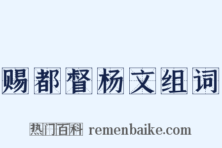 赐都督杨文组词是什么意思的图片